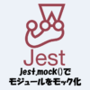 jest.mock()を用いてモジュールをモック化する方法