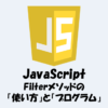 【JavaScript】filterメソッドで配列のデータを抽出する方法