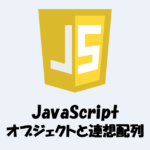 【JavaScript】「オブジェクト」と「連想配列」の違いとは？プログラム例で解説！