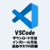 Visual Studio Codeのインストール方法をわかりやすく解説！