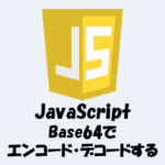 JavaScriptでBase64エンコード・デコードする方法