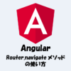 【Angular】Router.navigate メソッドでルーティングする方法