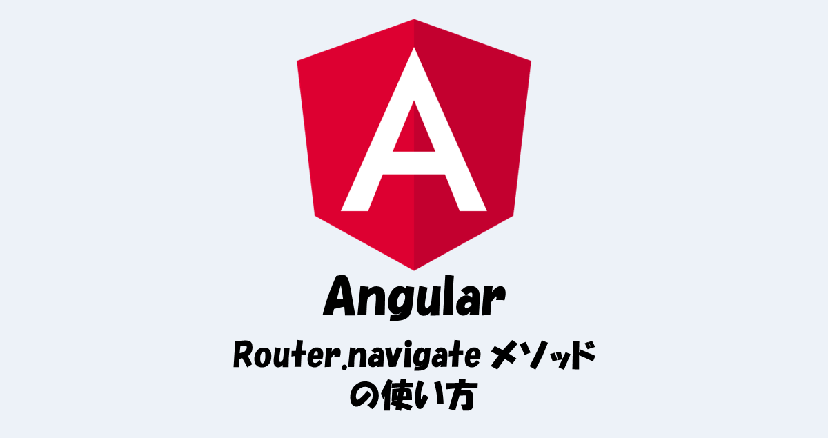 【Angular】Router.navigate メソッドでルーティングする方法 - IT Information