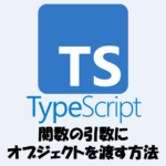 【TypeScript】オブジェクトを関数の引数に渡す方法
