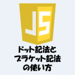 【JavaScript】「ドット記法」と「ブラケット記法」の違い (1)