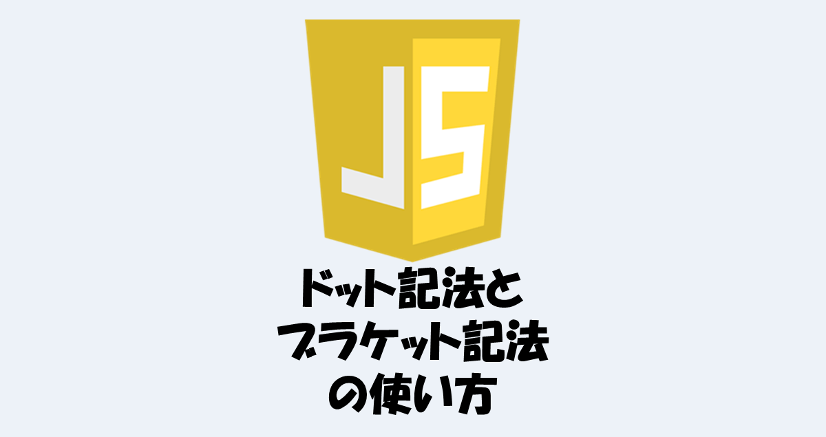 【JavaScript】「ドット記法」と「ブラケット記法」の違い IT Information