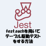 【Jest】「test.each」や「it.each」でテーブル駆動テストをする方法