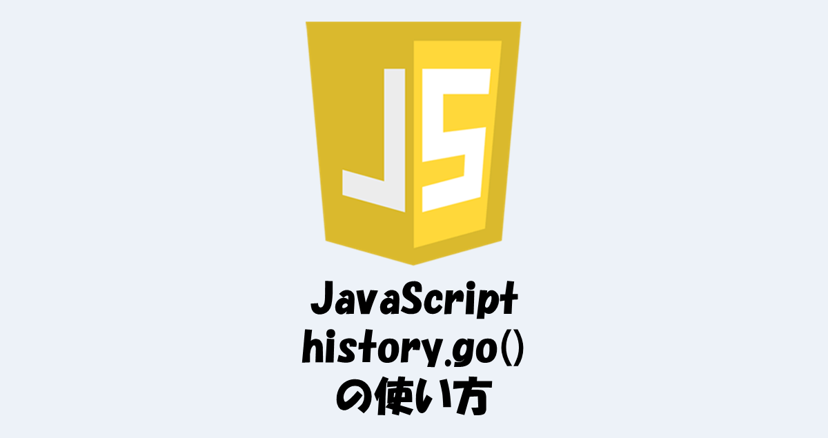 【JavaScript】history.go()メソッドの使い方をわかりやすく解説！ IT Information