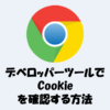 Google ChromeのデベロッパーツールでCookieを確認する方法