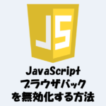 JavaScriptでブラウザバック(戻るボタン)を無効化する方法