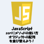 sort()メソッドで連想配列(オブジェクトの配列)をソートする方法