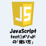 【JavaScript】test()メソッドで文字列が正規表現と一致するかを調べる