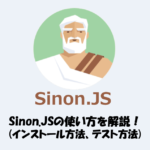 Sinon.JSの使い方！「インストール方法」や「テスト方法」などを解説！