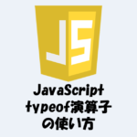 【JavaScript】typeof演算子とは？使い方などをわかりやすく解説！