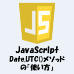 Date.UTC()メソッドとは？「使い方」などをわかりやすく解説！