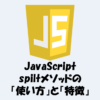 【JavaScript】spiltメソッドで文字列から配列を生成する方法