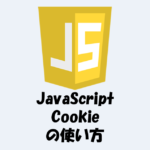 【JavaScript】Cookieの使い方(取得や削除など)を分かりやすく解説！