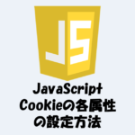 【Cookieの属性】「設定方法」などを分かりやすく解説！