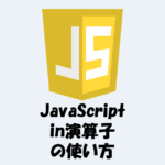 【JavaScript】in演算子とは？使い方などをわかりやすく解説！