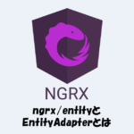 ngrx/entityとEntityAdapterとは？「使い方」などを詳しく解説！