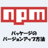 package.jsonに記載されているパッケージをアップデートする方法