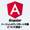 Angularのバージョンをアップデートする手順を詳しく解説！