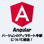 Angularのバージョンをアップデートする手順を詳しく解説！