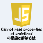 Cannot read properties of undefinedエラーとは？原因と解決策を解説！