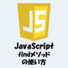 【JavaScript】findメソッドの「使い方」などをわかりやすく解説！