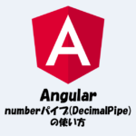 【Angular】numberパイプ(DecimalPipe)とは？使い方などを解説！