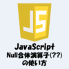 Null合体演算子(??)とは？「使い方」などを分かりやすく解説！