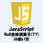 Null合体演算子(??)とは？「使い方」などを分かりやすく解説！