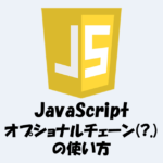 オプショナルチェーン(はてなドット)とは？「使い方」などを解説！