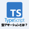 型アサーション(as)とは？型アノテーションとの違いなどをわかりやすく解説！