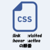 link, visited, hover, activeの順番について【CSS】
