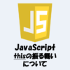 【JavaScriptのthis】メソッド、通常の関数、アロー関数の振る舞いの違い