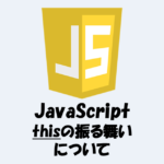 【JavaScriptのthis】メソッド、通常の関数、アロー関数の振る舞いの違い