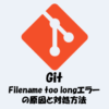 【Git】「Filename too long」エラーの原因と対処方法