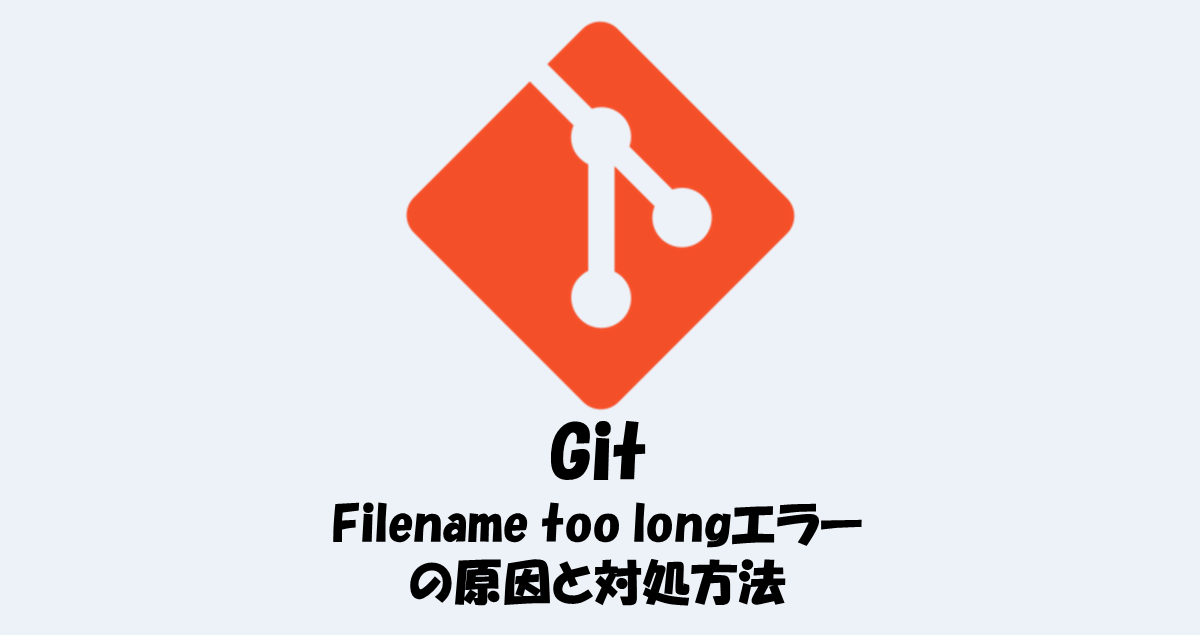 【Git】「Filename too long」エラーの原因と対処方法 IT Information