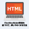 【HTML】input要素のcheckboxはlabel要素と紐づけしよう！