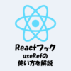【React】useRefの使い方を分かりやすく解説！