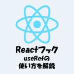 【React】useRefの使い方を分かりやすく解説！