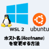 【WSL】Linuxのホスト名(Hostname)を変更する方法