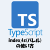 TypeScriptのindex.ts(バレル)について！使い方などを詳しく解説！