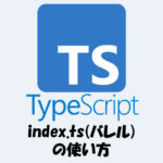 TypeScriptのindex.ts(バレル)について！使い方などを詳しく解説！