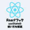 【React】useStateの使い方を分かりやすく解説！