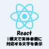 【React】{}構文内で実体参照に対応する文字を表示する方法