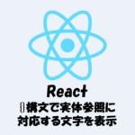 【React】{}構文内で実体参照に対応する文字を表示する方法