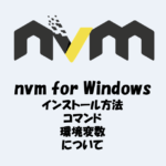 nvm for Windowsのインストール方法・コマンド・環境変数を解説！