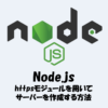 【Node.js】httpsモジュールでサーバーを作成する方法